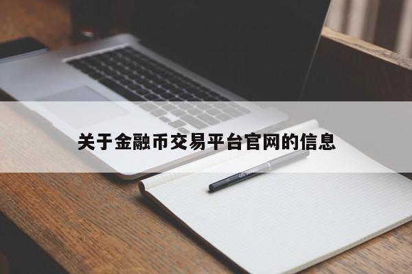 关于金融币交易平台官网的信息