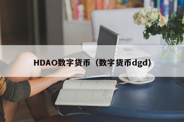 HDAO数字货币(数字货币dgd)